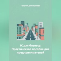 . 1С для бизнеса. Практическое пособие для предпринимателей