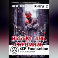 Aleks Kraas. Объект 096-Скромник