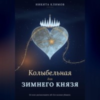 Никита Климов. Колыбельная для зимнего князя