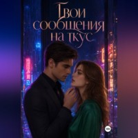 Эвелина Крокс. Твои сообщения на вкус