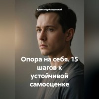 Александр Кандинский. Опора на себя. 15 шагов к устойчивой самооценке