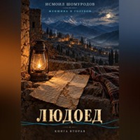 Исмаил ШОМУРАДОВ. Женщина в голубом. Людоед