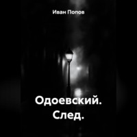 Иван Попов. Одоевский. След