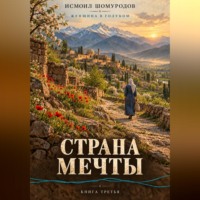 Исмаил ШОМУРАДОВ. Женщина в голубом. Страна мечты