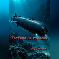  @yy_Leonidov. «Глубина погружения»