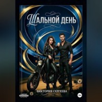 Виктория Сергеева. Шальной день