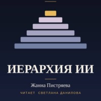 Жанна Пестряева. Иерархия ИИ