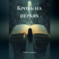 Элина Авдеева. Кровь на перьях
