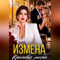 Алиса Марсо. Измена. Красива месть