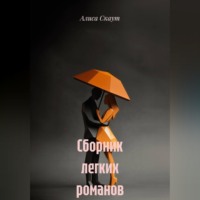 Алиса Скаут. Сборник легких романов