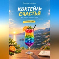 Герасим Авшарян. Коктейль счастья. Быстрый старт. Как смешать гормоны, планы и воспоминания в напиток счастливой жизни
