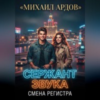 Михаил Ардов. Сержант звука. Смена регистра