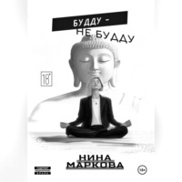 . Будду - Не будду