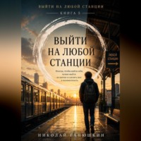 Николай Ганюшкин. Выйти на любой станции. Том 5. Выйти на любой станции