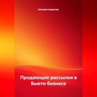 . Продающие рассылки в Бьюти бизнесе