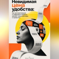 Михаил Туманный. Невидимая цена удобства: Как автоматизация и цифровые сервисы меняют наши расходы и привычки.