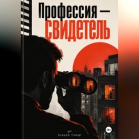 Андрей Сивер. Профессия — свидетель