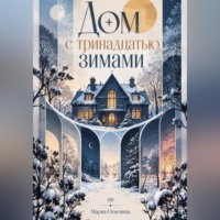 Мария Огневица. Дом с тринадцатью зимами