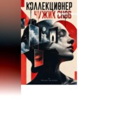 Михаил Ночесвет. Коллекционер чужих снов