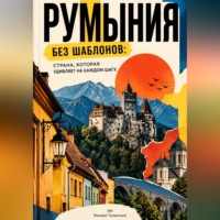 Михаил Туманный. Румыния без шаблонов: страна, которая удивляет на каждом шагу