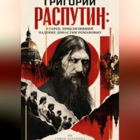Софья Зоренина. Григорий Распутин: Старец, приблизивший падение династии Романовых