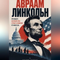 . Лица науки: судьбы людей, изменивших наше представление о мире