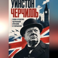 Мария Златова. Уинстон Черчилль: Слова и решения, удержавшие Британию от поражения