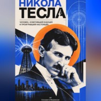Елизавета Моревская. Никола Тесла: Человек, осветивший будущее и проигравший настоящее