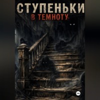 . Ступеньки в темноту