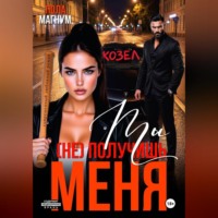 Лола Магнум. Ты (не) получишь меня