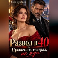 Сона Скофилд. Развод в 40. Прощения, генерал, не жди
