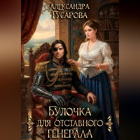 . Булочка для отставного генерала