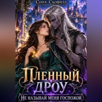 Сона Скофилд. Пленный дроу. Не называй меня госпожой