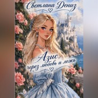 Светлана Дениз. Азис, через любовь и ложь
