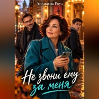 Лилианна Роуз. Не звони ему за меня