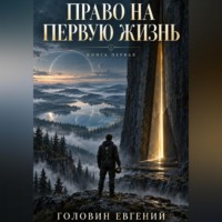 Евгений Головин. Право на первую жизнь