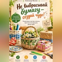 Александр Жучков. «Не выбрасывай бумагу — создай чудо!»