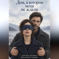 Никита Кичкин. Дом, в котором меня не ждали