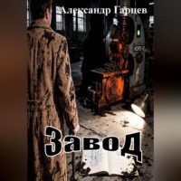 Александр Гарцев. Завод