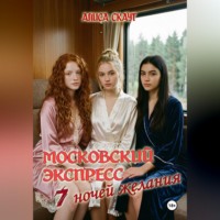 Алиса Скаут. Московский экспресс-7 ночей желаний