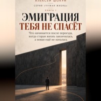 Шокун Алексей. Эмиграция тебя не спасёт Что начинается после переезда, когда прежняя жизнь закончилась, а новая ещё не началась