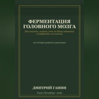 Дмитрий Ганин. Ферментация головного мозга. Как квасить, солить, печь на диких заквасках и кайфовать от плесени