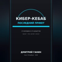 Дмитрий Ганин. Кибер-кебаб. Последний приют. Сто вечеров и сто рецептов