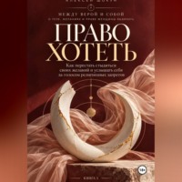 Шокун Алексей. Право хотеть как перестать стыдиться своих желаний и услышать себя за голосом религиозных запретов