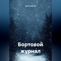 Артём Вадимович Гаврилов. Бортовой журнал