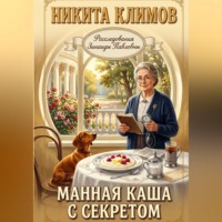 . Манная каша с секретом
