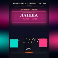 Дмитрий Ганин. Лапша из неонового гетто. Ста ночей и ста рецептов из прилавка, где синий корень возвращает память
