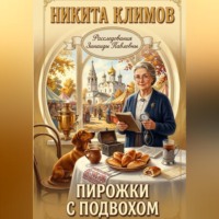 . Пирожки с подвохом