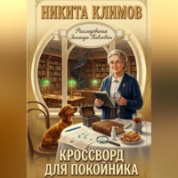. Кроссворд для покойника