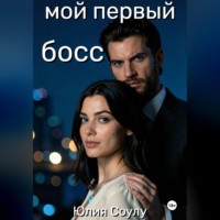 Юлия Соулу. Мой первый босс